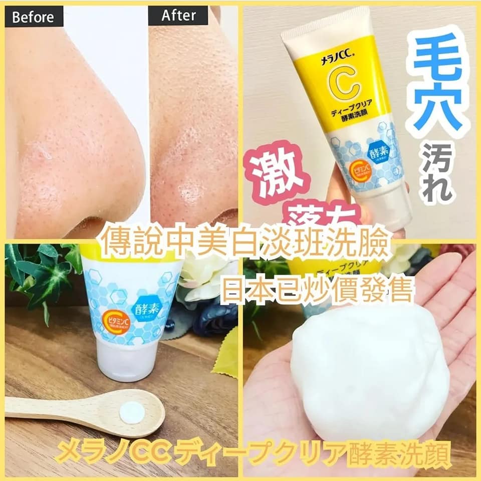 Melano CC Deep Clear 深層清潔酶特保濕洗面奶 蛋白酶酵素洗顔 讓您的肌膚光滑透明 樂敦製藥