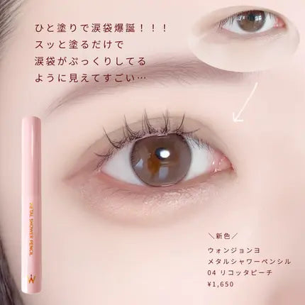 Wonjungyo光澤淚袋筆