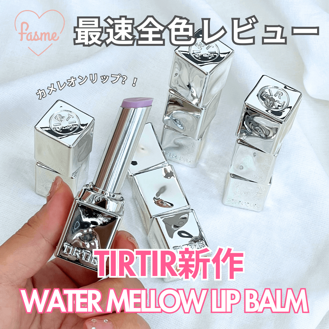 TIRTIR Water Mellow Lip Balm 溫感變色保濕潤唇膏 試用優惠價只在網站