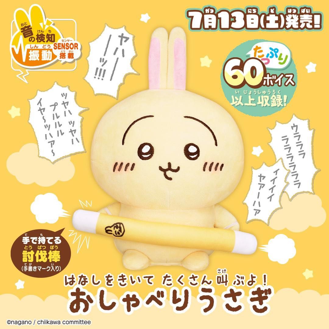【預訂】日本正版 Chiikawa Bandai 發聲公仔玩具 講嘢 互動 唱歌 兔兔 11月到港 只限門市自取