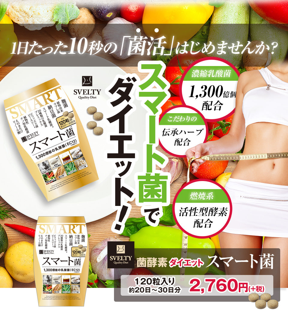樂天排名第1 Svelty - SMART EC12 1300億乳酸菌 瘦身 納豆菌 每日建議2-4粒,