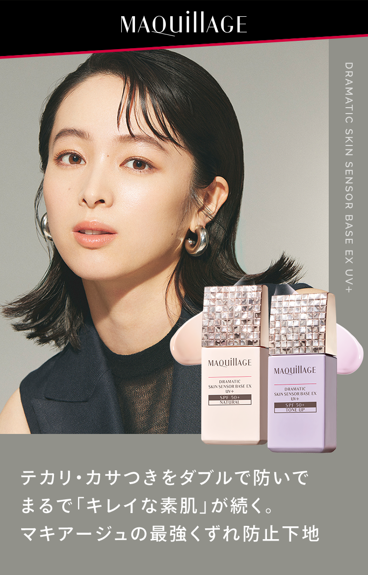 Maquillage 妝前隔離霜 SPF50+・PA++++ 新添加美肌鎖水粉末 (網站自助下單首推試用優惠)