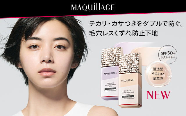 Maquillage 妝前隔離霜 SPF50+・PA++++ 新添加美肌鎖水粉末 (網站自助下單首推試用優惠)