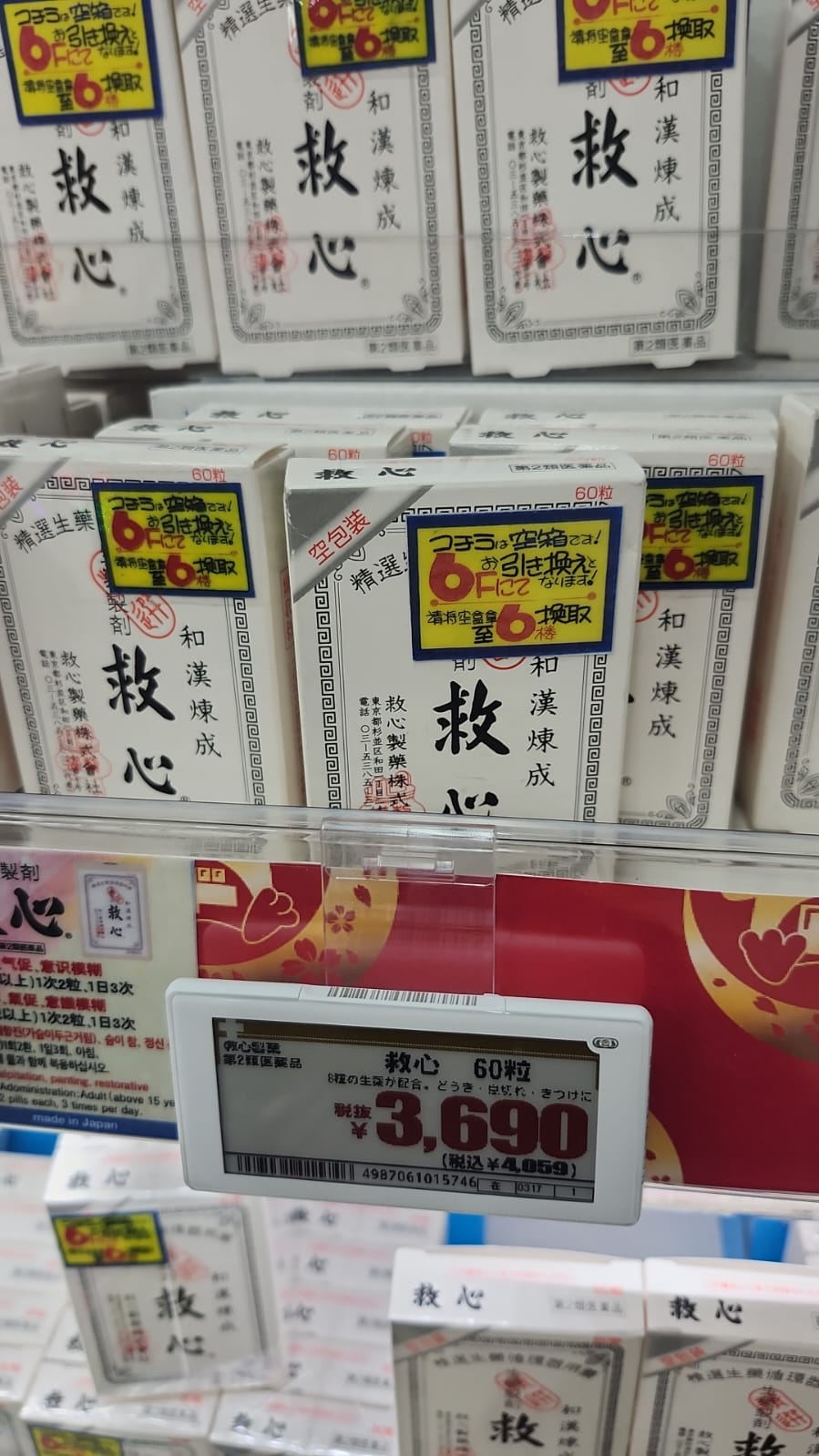 日本救心丹代購 日本現場