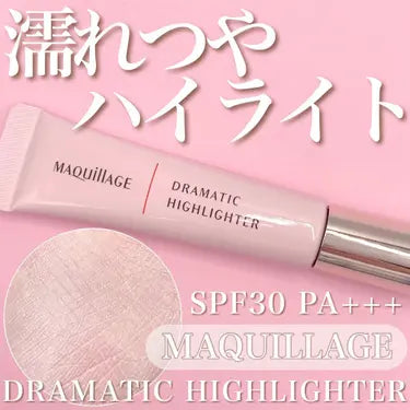 資生堂 Maquillage マキアージュ ドラマティックハイライター 8g 1,930 円 +送料220円