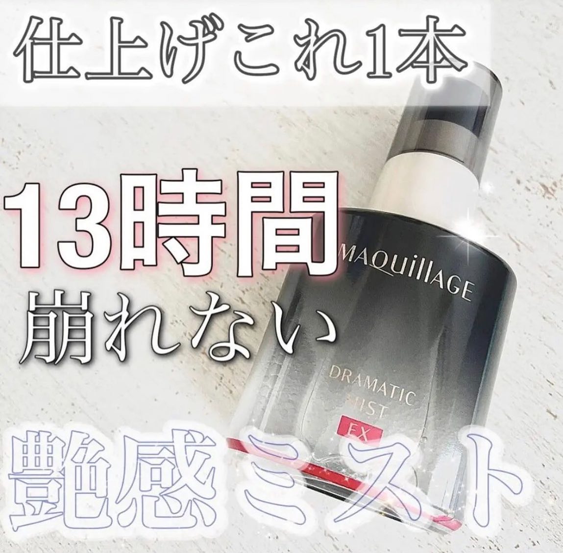 Maquillage定妝噴霧 通過採用加強的“MAKE KEEP&COAT成分” 光澤的妝容