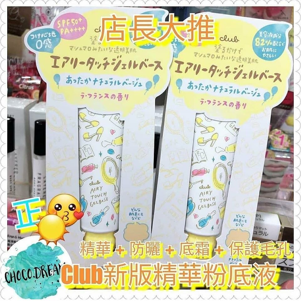 日本club手繪防曬隔離霜/妝前乳 美容液成分SPF50+ - 東京雜貨店 Chocodream_JP