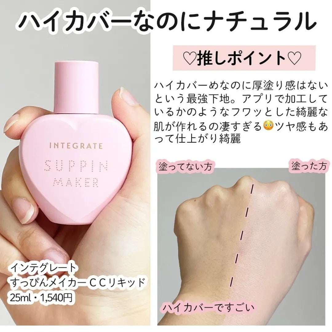 Integrate Suppin Makers 資生堂 インテグレート すっぴんメイカー リキッド