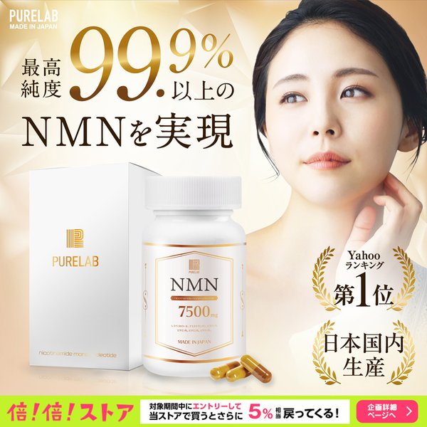 NMN 補充劑 7500mg [250mg x 30 天] 預購2-3周 行貨PURELAB NMN補充劑 7500㎎（每天250㎎） 高度混合  純國產60粒 高純度99%以上 國內GMP認證工廠白藜蘆醇混合