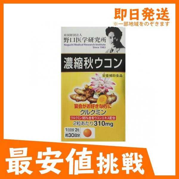 野口医学研究所 濃縮秋薑黃+春薑黃「保健食品」對骨痛 肝臟 炎症有治療功效 6月下旬再販