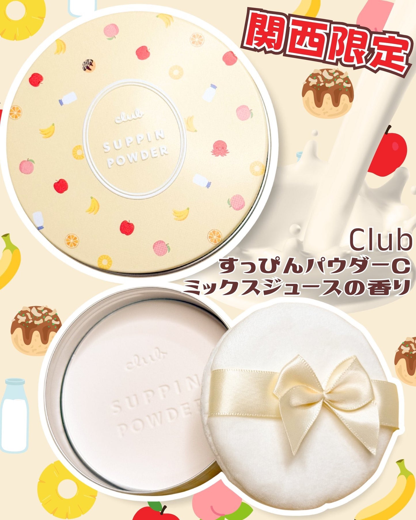 大阪關西限定 Club Suppin Powder 免卸妝CLUB粉餅