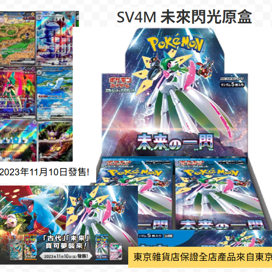 SV4M 未來一閃 日版 原盒裝 原盒有膜