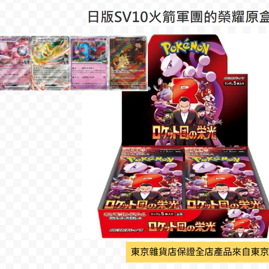 日版SV10火箭軍團的榮耀原盒 (30 pack)卡包x1