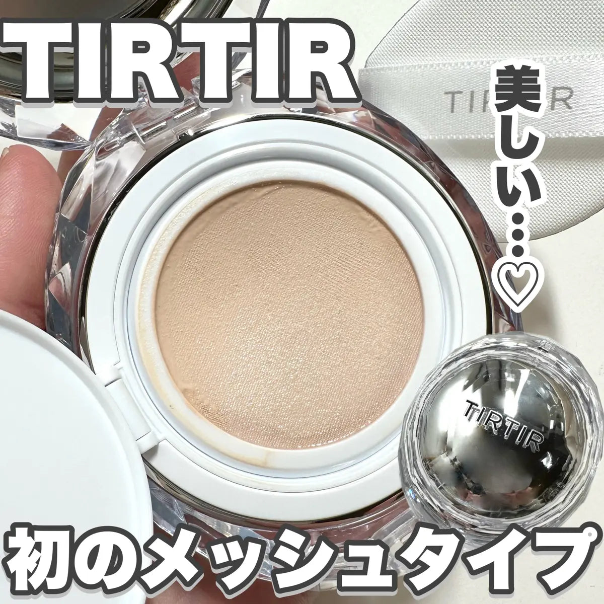 TIRTIR Cushion @cosme TOKYO 限定 最強水光肌版 “柔嫩光澤”和“強力遮瑕”！一人限購一個