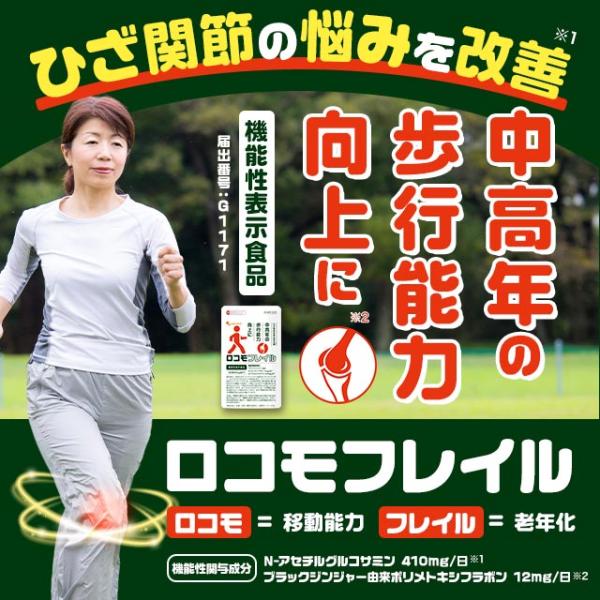 Locomo Frail（約1個月劑量）葡萄糖胺 Locomo Frail 黑薑補充劑，適用於膝關節問題。改善中老年人的行走能力
