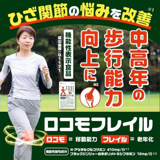 Locomo Frail（約1個月劑量）葡萄糖胺 Locomo Frail 黑薑補充劑，適用於膝關節問題。改善中老年人的行走能力