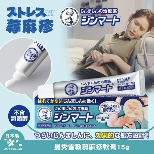『代購』日本版曼秀雷敦蕁麻疹藥膏 15g