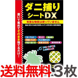 日本塵蟎貼 ダニ捕りシートDX 3枚入 「 日用品」一包3枚, 每片用3個月