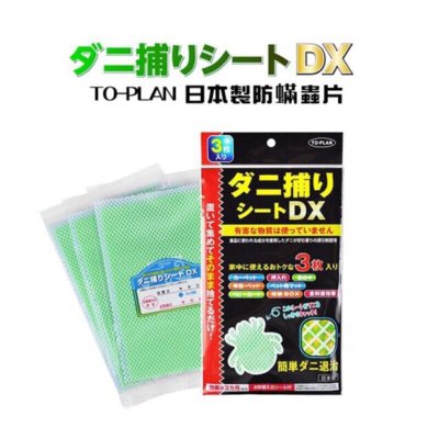 TO-PLAN - 日本TO-PLAN 塵蟎誘捕貼 1包3枚 - 東京雜貨店 Chocodream_JP#日本塵蟎貼