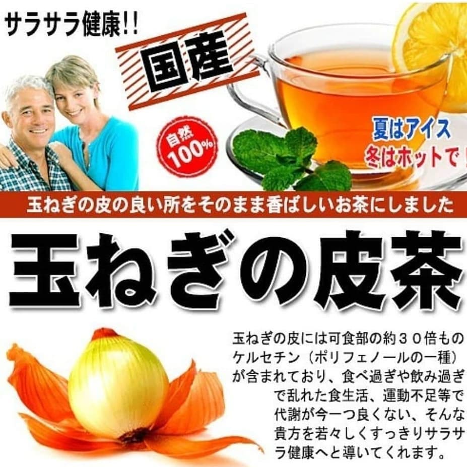 日本洋蔥皮茶