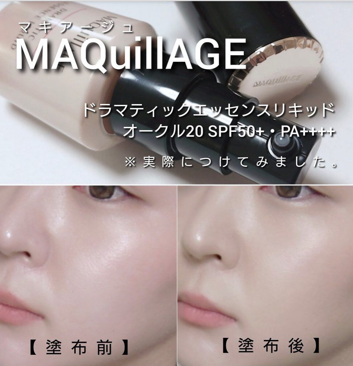 日本Maquillage Dramatic Essence Liquid養膚精華粉底 SPF50/PA++++
