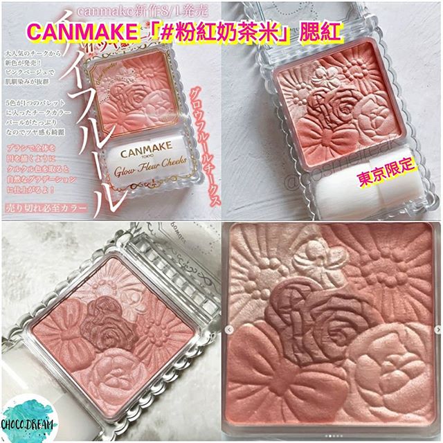 Canmake 奶茶胭脂11色限定 - 東京雜貨店 Chocodream_JP