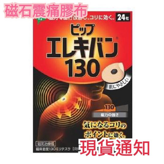 磁石震痛膠布 130 - 東京雜貨店 Chocodream_JP