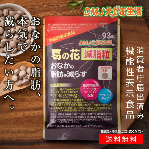 葛根花減脂粒 内臓脂肪減 機能性食品 DMJ 認證 - 東京雜貨店 Chocodream_JP