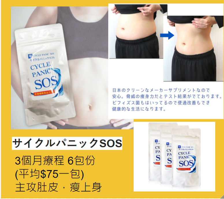初級瘦 - 日本SOS Cycle Panic 全身瘦-清理腸道 體內環保 (3個月為一個療程)